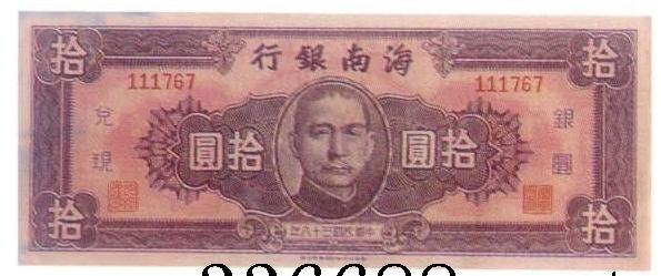 海南银行十元.jpg