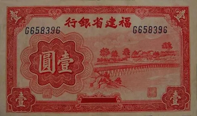 福建省银行纸币券壹圆：福建永安长木桥.webp.jpg