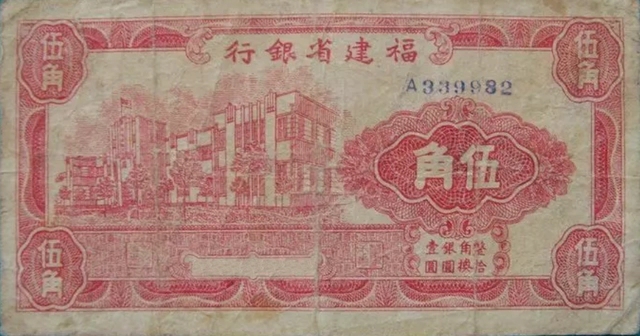 福建省银行纸币券伍角：福建省银行总行大楼.webp.jpg